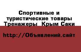 Спортивные и туристические товары Тренажеры. Крым,Саки